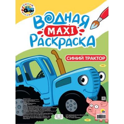 Большое фото товара - ВоднаяМаксиРаскраска Синий трактор, (Проф-Пресс, 2025), Обл, c.20, 13-995266. Вариант №1