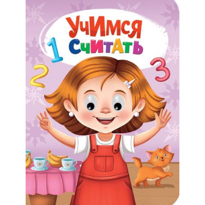Большое фото товара - ЧудоГлазки Учимся считать (цельнокрытая) (Брагинец Н.В.), (Проф-Пресс, 2025), К, c.10, 13-995268. Вариант №1