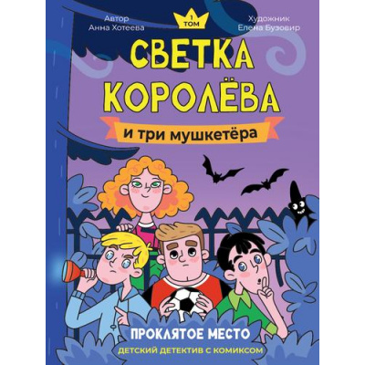Большое фото товара - ДетскийДетектив Хотеева А. Светка Королёва и три мушкетёра. Проклятое место Т.1 (с комиксом), (Проф-Пресс, 2025), 7Б, c.176, 13-995270. Вариант №1