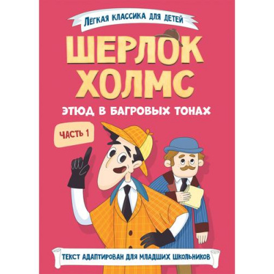 Большое фото товара - ЛегкаяКлассикаДляДетей Артур Конан Дойл Шерлок Холмс. Этюд в багровых тонах Ч.1, (Проф-Пресс, 2025), 7Б, c.128, 13-995285. Вариант №1