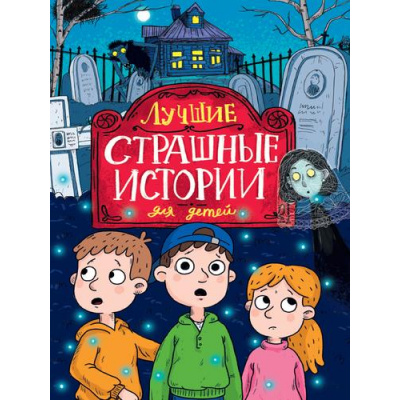 Большое фото товара - СтрашилкиДляДетей Назарова Л., Григорьев К. Лучшие страшные истории для детей, (Проф-Пресс, 2025), 7Бц, c.336, 13-995286. Вариант №1