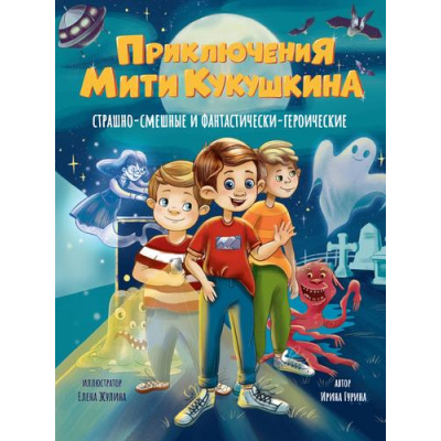 Большое фото товара - Гурина И.В. Приключения Мити Кукушкина. Страшно-смешные и фантастически-героические, (Проф-Пресс, 2025), 7Бц, c.144, 13-995288. Вариант №1