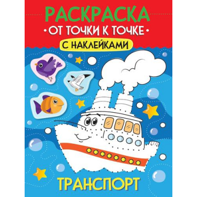 Большое фото товара - Раскраска От точки к точке. Транспорт (+наклейки) (А4), (Проф-Пресс, 2025), Обл, c.12, 13-995316. Вариант №1