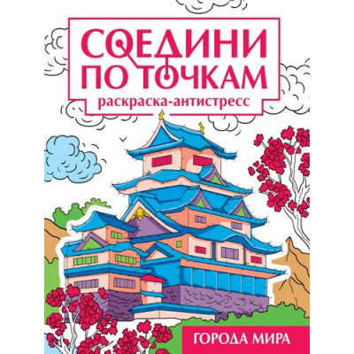Большое фото товара - СоединиПоТочкам Города мира. Раскраска-антистресс, (Проф-Пресс, 2024), Обл, c.32, 13-995321. Вариант №1