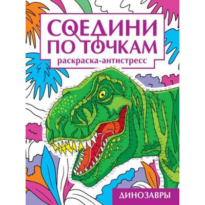 Большое фото товара - СоединиПоТочкам Динозавры. Раскраска-антистресс, (Проф-Пресс, 2024), Обл, c.32, 13-995322. Вариант №1