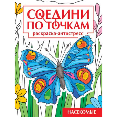 Большое фото товара - СоединиПоТочкам Насекомые. Раскраска-антистресс, (Проф-Пресс, 2024), Обл, c.32, 13-995324. Вариант №1