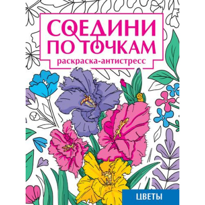Большое фото товара - СоединиПоТочкам Цветы. Раскраска-антистресс, (Проф-Пресс, 2024), Обл, c.32, 13-995325. Вариант №1