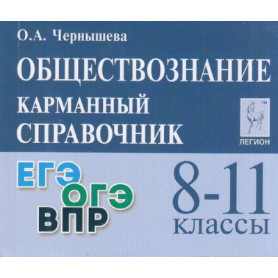 Большое фото товара - КарманныйСправочник Обществознание 8-11кл. Подготовка к ЕГЭ, ОГЭ, ВПР (Чернышева О.А)  (14-е изд.,доп. и перераб.), (Легион, 2025), Обл, c.464, 13-995327. Вариант №1