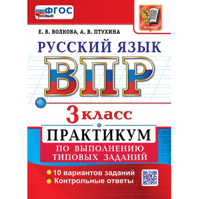 Большое фото товара - ВПР ФГОС Русский язык 3кл. Практикум (10 вариантов) (Волкова Е.В.,Птухина А.В.), (Экзамен, 2026), Обл, c.48, 13-995335. Вариант №1
