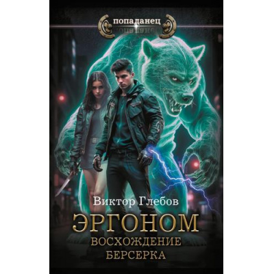 Большое фото товара - Попаданец Глебов В. Эргоном. Восхождение берсерка, (АСТ,ИД Ленинград, 2025), 7Бц, c.352, 13-995336. Вариант №1