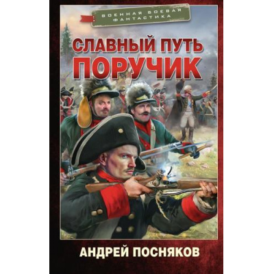 Большое фото товара - ВоеннаяБоеваяФантастика Посняков А.А. Славный путь. Поручик, (АСТ,ИД Ленинград, 2025), 7Бц, c.352, 13-995344. Вариант №1