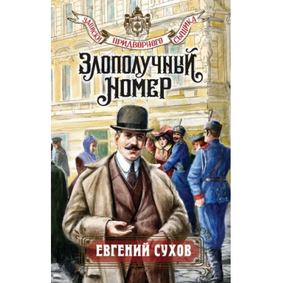 Большое фото товара - ЗапискиПридворногоСыщика Сухов Е. Злополучный номер, (Эксмо, 2025), 7Б, c.352, 13-995350. Вариант №1