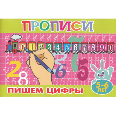 Большое фото товара - ПрописиДляМалышей Пишем цифры (А5), (Атберг 98, 2025), Обл, c.16, 13-995351. Вариант №1