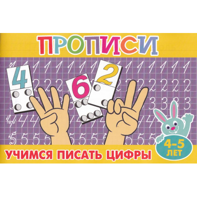 Большое фото товара - ПрописиДляМалышей Учимся писать цифры (А5), (Атберг 98, 2025), Обл, c.16, 13-995352. Вариант №1