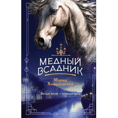 Большое фото товара - Хомутовская М.А. Медный всадник, (Эксмо, 2025), 7Б, c.352, 13-995367. Вариант №1