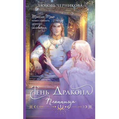 Большое фото товара - Черникова Л.С. Тень дракона. Кн.1 Пленница, (Эксмо, 2025), Обл, c.352, 13-995373. Вариант №1