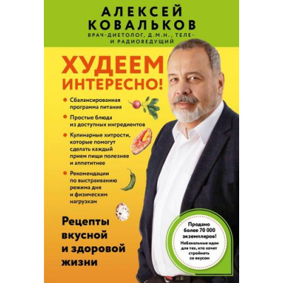 Большое фото товара - Методика Ковальков А.В. Худеем интересно! Рецепты вкусной и здоровой жизни (книжные бестселлеры для стройности тела), (Эксмо,Бомбора, 2025), Обл, c.304, 13-995380. Вариант №1