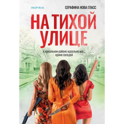 Большое фото товара - Гласс С. На тихой улице (+QR-код для аудио), (Эксмо,INSPIRIA, 2025), Обл, c.320, 13-995473. Вариант №1
