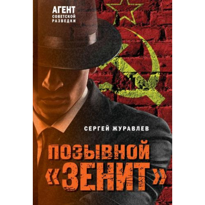 Большое фото товара - АгентСоветскойРазведки Журавлев С.Е. Позывной "Зенит" (романы на основе реальных спецопераций), (Эксмо, 2025), Обл, c.352, 13-995477. Вариант №1