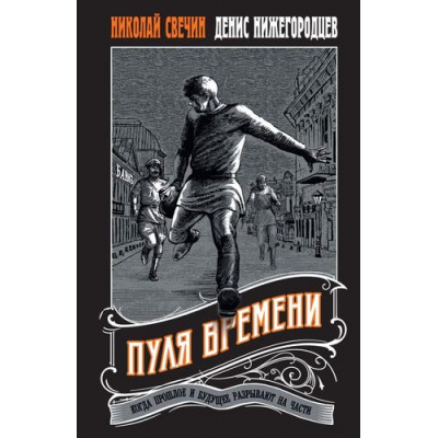Большое фото товара - ВыстрелВПрошлое-м Свечин Н., Нижегородцев Д. Пуля времени (исторические детективы о путешествии во времени), (Эксмо, 2025), Обл, c.416, 13-995483. Вариант №1