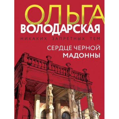 Большое фото товара - НикакихЗапретныхТем-м Володарская О.А. Сердце Черной Мадонны (остросюжетная проза), (Эксмо, 2025), Обл, c.352, 13-995488. Вариант №1