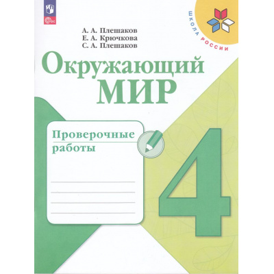 Большое фото товара - РабТетрадь 4кл ФГОС (ШколаРоссии) Плешаков А.А.,Крючкова Е.А.,Плешаков С.А. Окружающий мир. Проверочные работы (9-е изд., стереотип.), (Просвещение, 2025), Обл, c.112, 13-995520. Вариант №1