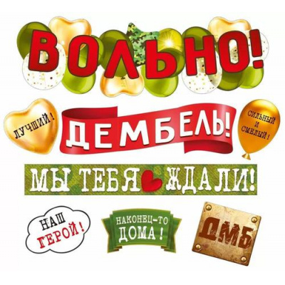 Большое фото товара - 70000430 Гирлянда "Вольно! Дембель!" (длина 2м 30см), (МирПоздр), 13-995532. Вариант №1