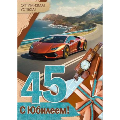 Большое фото товара - 30000445 С Юбилеем! 45 лет (открытка, гигант, текст, блестки, карман для денег, мужская), (ИмперияПоздр), 13-995572. Вариант №1