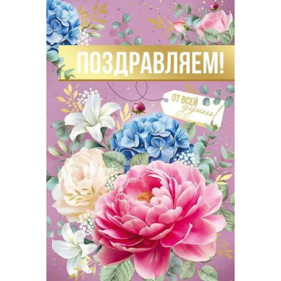 Большое фото товара - 30000523 Поздравляем! (открытка, текст, фольга), (ИмперияПоздр), 13-995577. Вариант №1