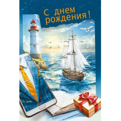 Большое фото товара - 70000597 С Днем рождения! (открытка, текст, мужская), (МирПоздр), 13-995670. Вариант №1
