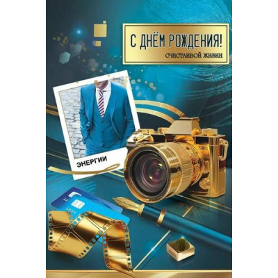 Большое фото товара - 50000513 С Днем рождения! Счастливой жизни, энергии! (открытка, текст, фольга, конгрев, мужская), (Праздник), 13-995693. Вариант №1