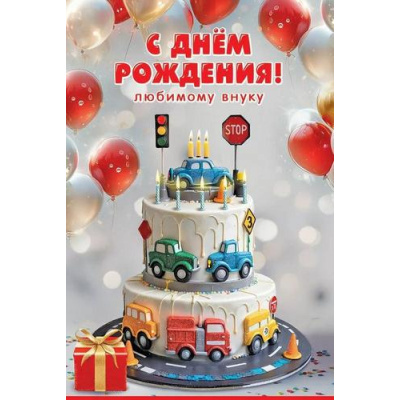Большое фото товара - 50000764 С Днем рождения!" Любимому внуку (открытка, текст, блестки), (Праздник), 13-995703. Вариант №1