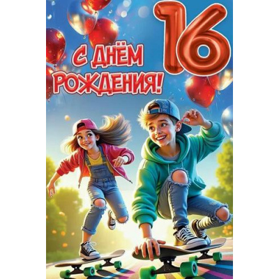 Большое фото товара - 50000860 С Днем рождения! 16 (открытка, текст), (Праздник), 13-995724. Вариант №1