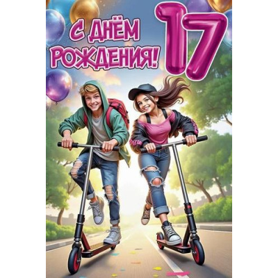 Большое фото товара - 50000861 С Днем рождения! 17 (открытка, текст), (Праздник), 13-995725. Вариант №1
