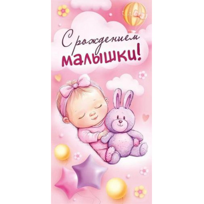 Большое фото товара - 10000395 С рождением малышки! (конверт для денег), (Хорошо), 13-995835. Вариант №1