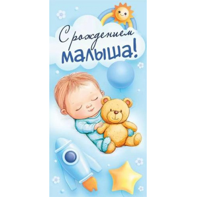 Большое фото товара - 10000396 С рождением малыша! (конверт для денег), (Хорошо), 13-995836. Вариант №1
