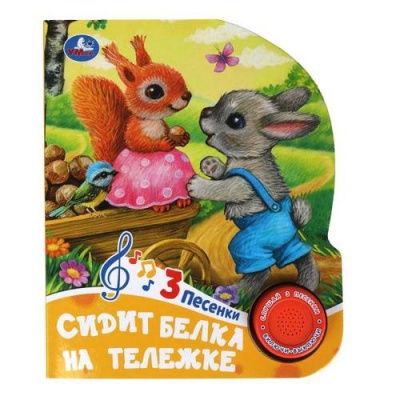 Большое фото товара - Сидит белка на тележке (звуковой модуль, 1 кнопка, 3 песенки, вырубка), (Умка, 2023), К, c.8, 13-995893. Вариант №1