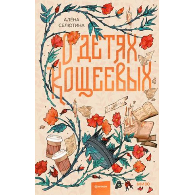 Большое фото товара - RedVioletБольшеЧемМагия Селютина А. О детях Кощеевых, (Эксмо,МаннИвановИФербер, 2026), 7Б, c.800, 13-995997. Вариант №1