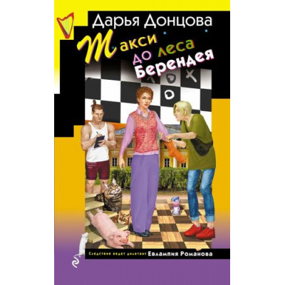 Большое фото товара - ИроническийДетектив Донцова Д.А. Такси до леса Берендея (сериал "Евлампия Романова. Следствие ведет дилетант"), (Эксмо, 2025), 7Бц, c.320, 13-996005. Вариант №1
