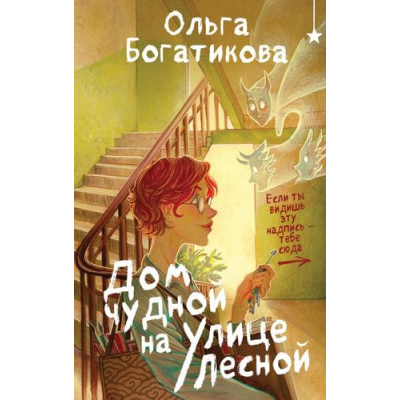 Большое фото товара - ОхотникиЗаМирами Богатикова О. Дом чудной на улице Лесной, (Эксмо, 2025), 7Б, c.320, 13-996007. Вариант №1