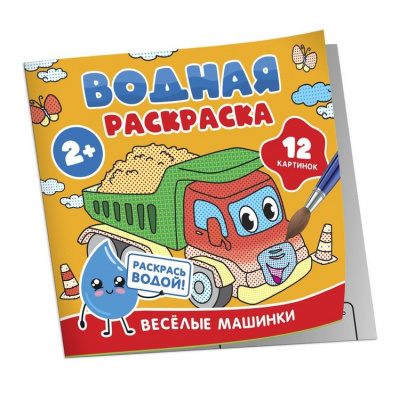Большое фото товара - ВоднаяРаскраска Веселые машинки, (Росмэн/Росмэн-Пресс, 2024), Обл, c.12, 13-996117. Вариант №1