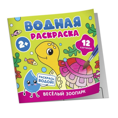 Большое фото товара - ВоднаяРаскраска Веселый зоопарк, (Росмэн/Росмэн-Пресс, 2024), Обл, c.12, 13-996119. Вариант №1