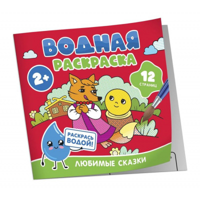Большое фото товара - ВоднаяРаскраска Любимые сказки, (Росмэн/Росмэн-Пресс, 2024), Обл, c.12, 13-996121. Вариант №1