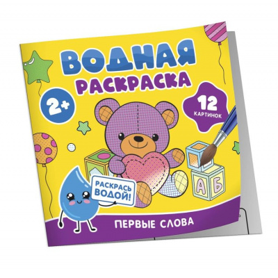 Большое фото товара - ВоднаяРаскраска Первые слова, (Росмэн/Росмэн-Пресс, 2024), Обл, c.12, 13-996122. Вариант №1