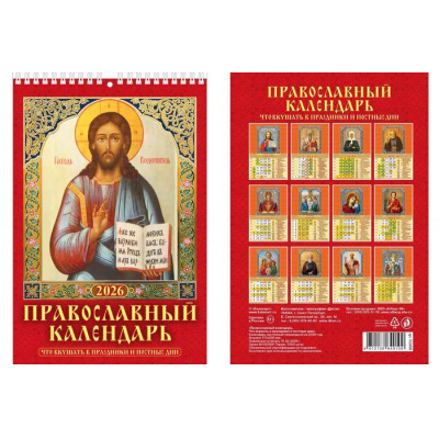 Большое фото товара - КалендарьНастенный 2026 Православный календарь. Что вкушать в праздники и постные дни (170*250, с ригелем, на спирали, перекидной) 1026008, (Дитон,Каленарт), 13-996235. Вариант №1
