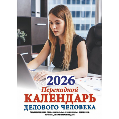 Большое фото товара - КалендарьНастольныйПерекидной 2026 Календарь делового человека (государственные, профессиональные, православные праздники, именины, знаменательные даты) НПК-32-26, (Кострома, 2025), Обл, 13-996324. Вариант №1
