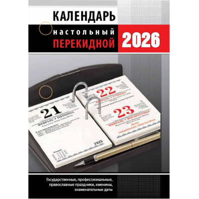 Большое фото товара - КалендарьНастольныйПерекидной 2026 Офис (государственные, профессиональные, православные праздники, именины, знаменательные даты) НПК-33-26, (Кострома, 2025), Обл, 13-996325. Вариант №1