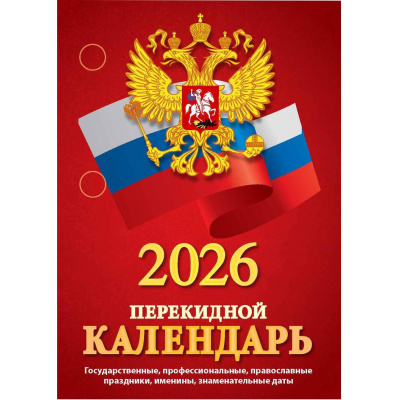 Большое фото товара - КалендарьНастольныйПерекидной 2026 С госсимволикой (государственные, профессиональные, православные праздники, именины, знаменательные даты) НПК-34-26, (Кострома, 2025), Обл, 13-996326. Вариант №1