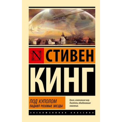 Большое фото товара - ЭксклюзивнаяКлассика-м Кинг С. Под Куполом Т.1 Падают розовые звезды, (АСТ, 2025), Обл, c.544, 13-996371. Вариант №1