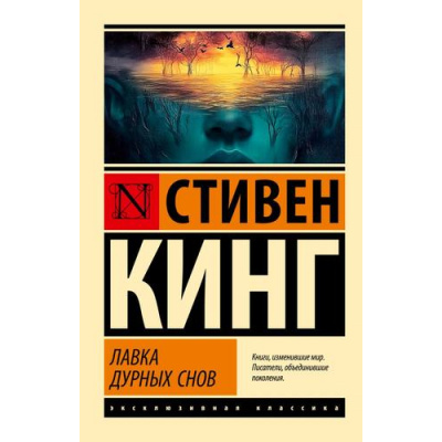 Большое фото товара - ЭксклюзивнаяКлассика-м Кинг С. Лавка дурных снов, (АСТ, 2025), Обл, c.704, 13-996379. Вариант №1